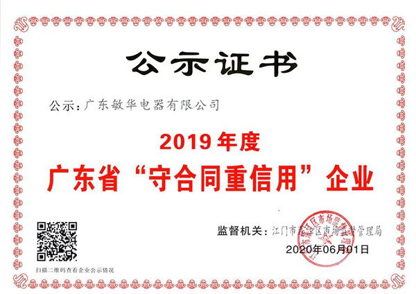 点赞！敏华连续四年被评为广东省“守合同重信用”企业！